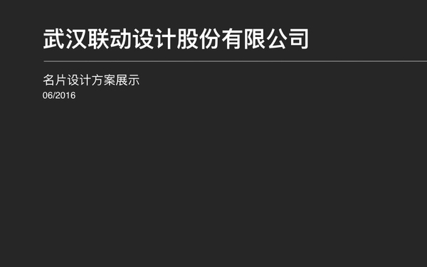 武漢聯(lián)動設(shè)計股份有限公司-名片設(shè)計