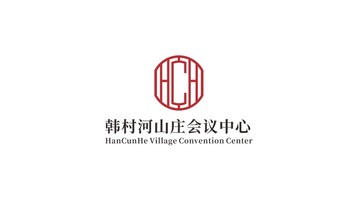 韩村河山庄会议中心LOGO设计