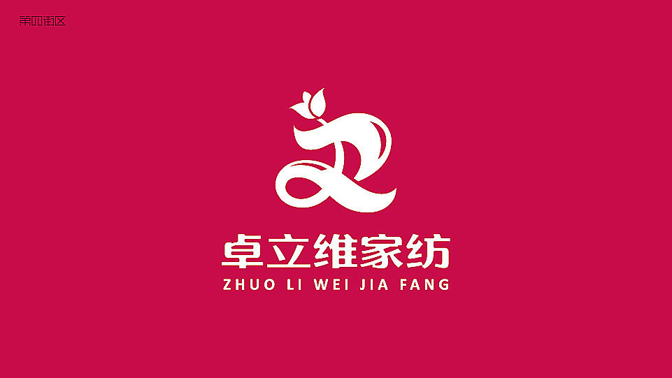 卓立維家紡logo圖0