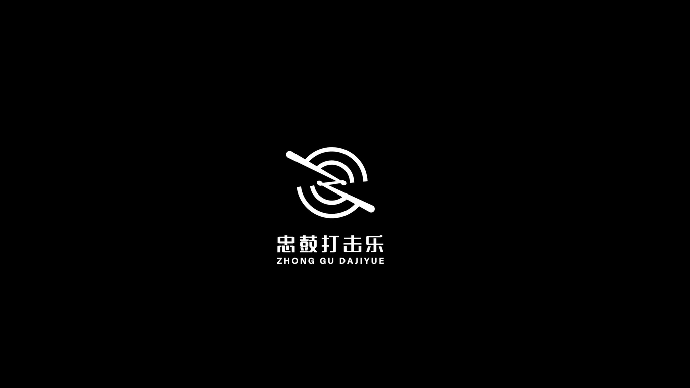 忠鼓打擊樂(lè)品牌LOGO設(shè)計(jì)中標(biāo)圖1