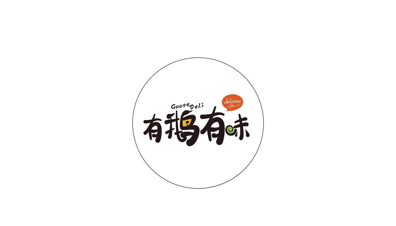 有鹅有味品牌LOGO设计图1