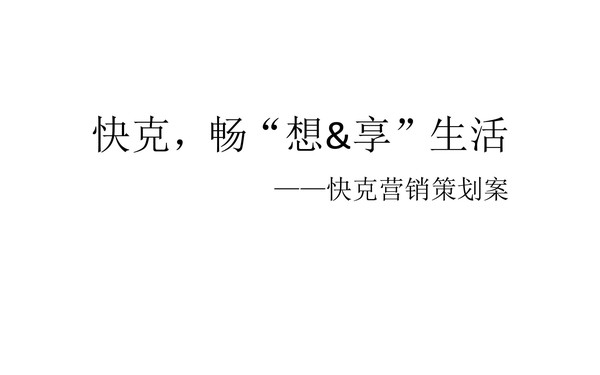 快克，畅“想&享”生活