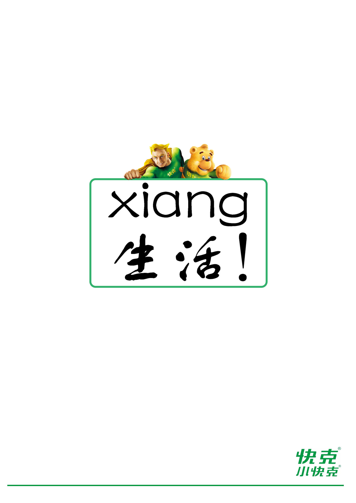 快克，畅“想&享”生活图2