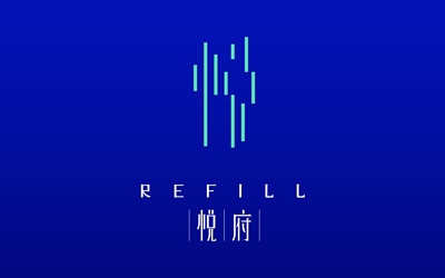 悦府Refill