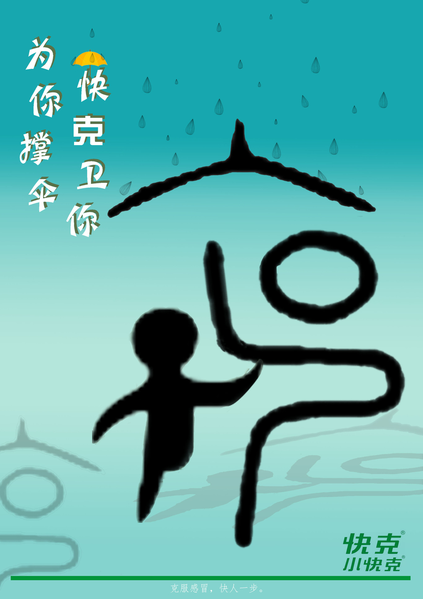快克，畅“想&享”生活图0
