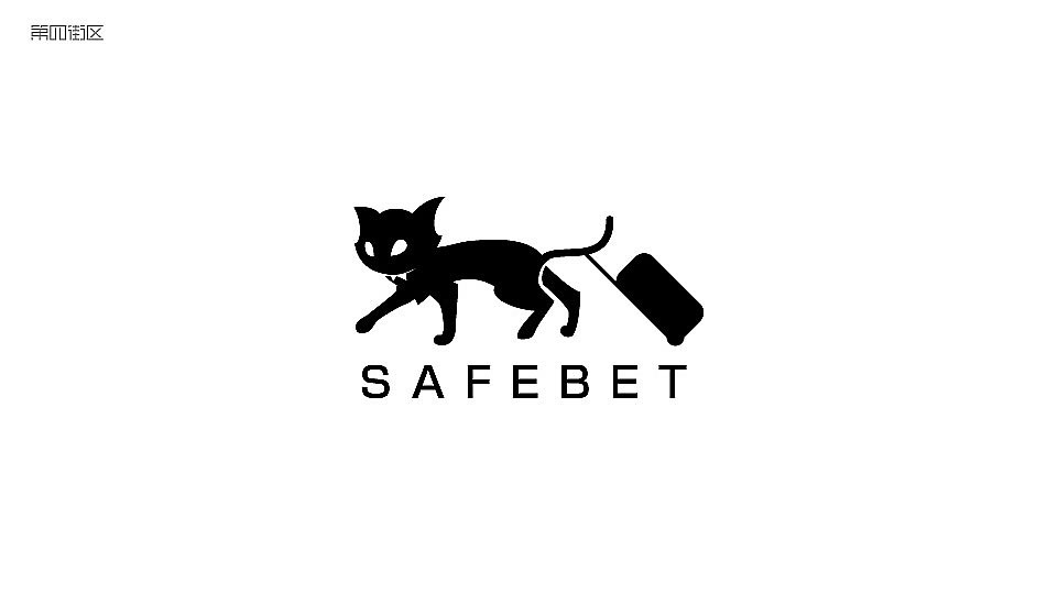 SAFEBET箱包logo圖0