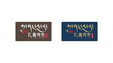 西藏五五五商貿(mào)公司LOGO設(shè)計(jì)