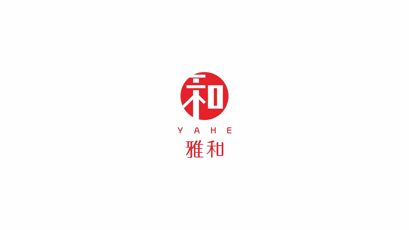 雅和公司LOGO設(shè)計(jì)中標(biāo)圖0