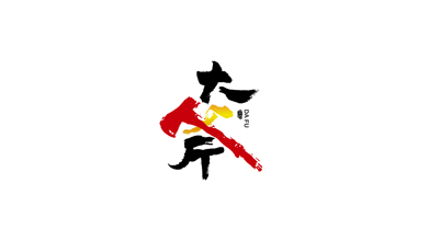 大斧国际传媒公司LOGO设计