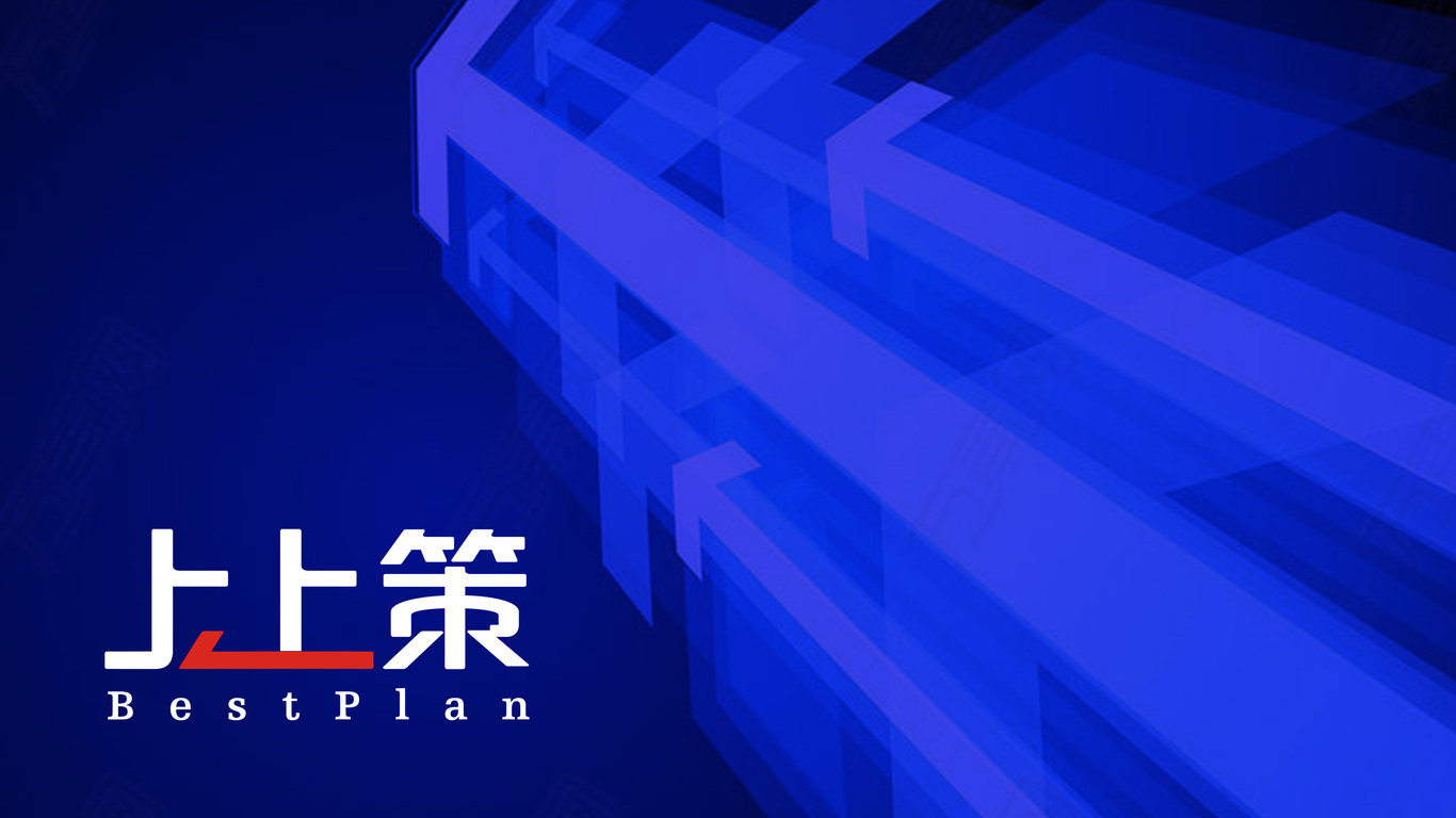 上上策公司LOGO設計中標圖2