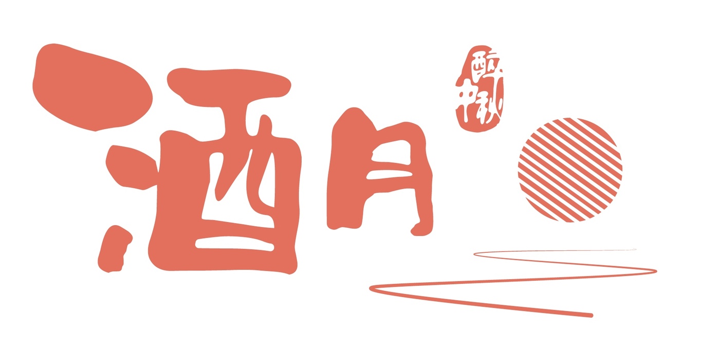 酒月·醉中秋图11