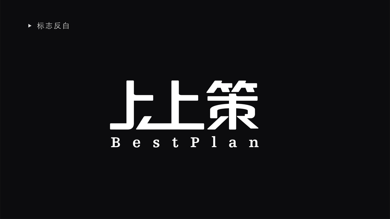 上上策公司LOGO設計中標圖0