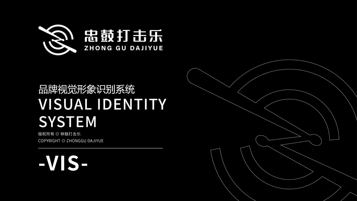 忠鼓文化公司VI設計