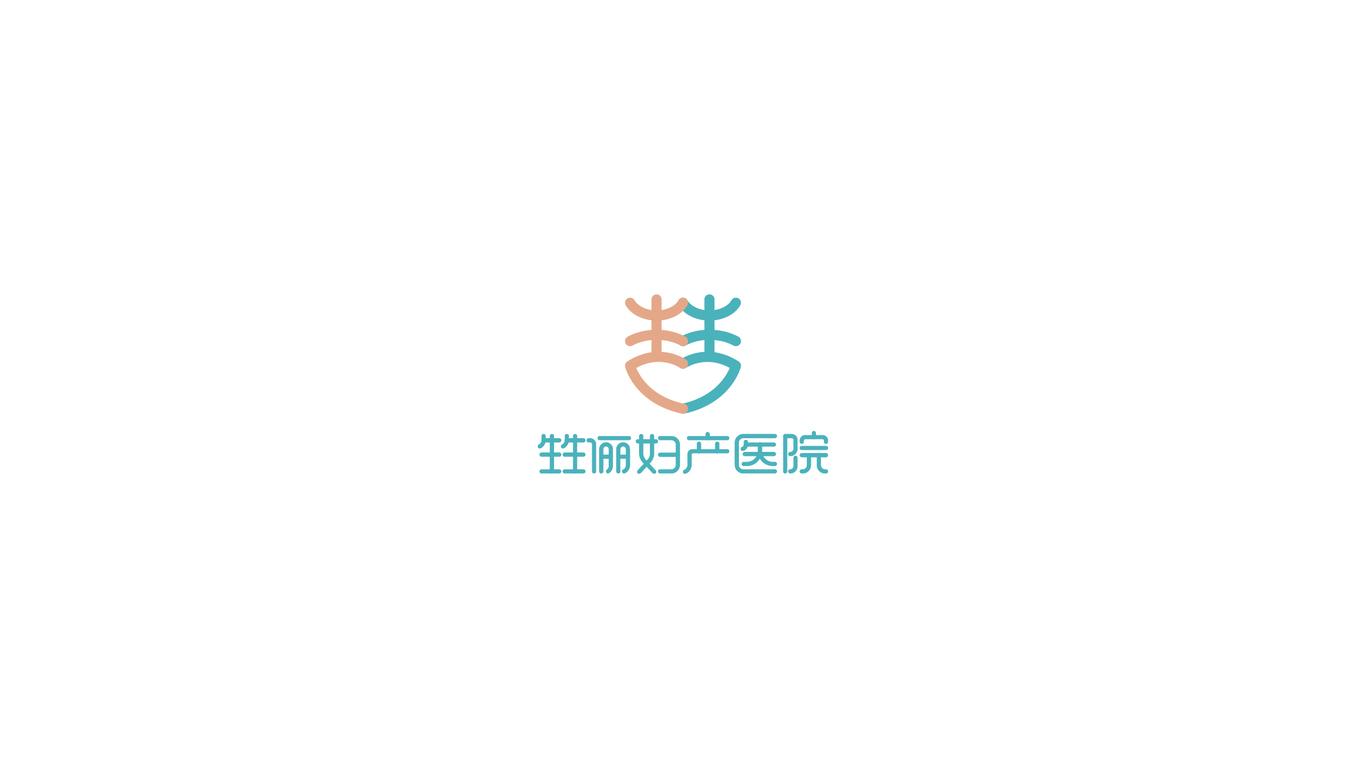 甡儷婦產(chǎn)醫(yī)院LOGO設(shè)計中標(biāo)圖4