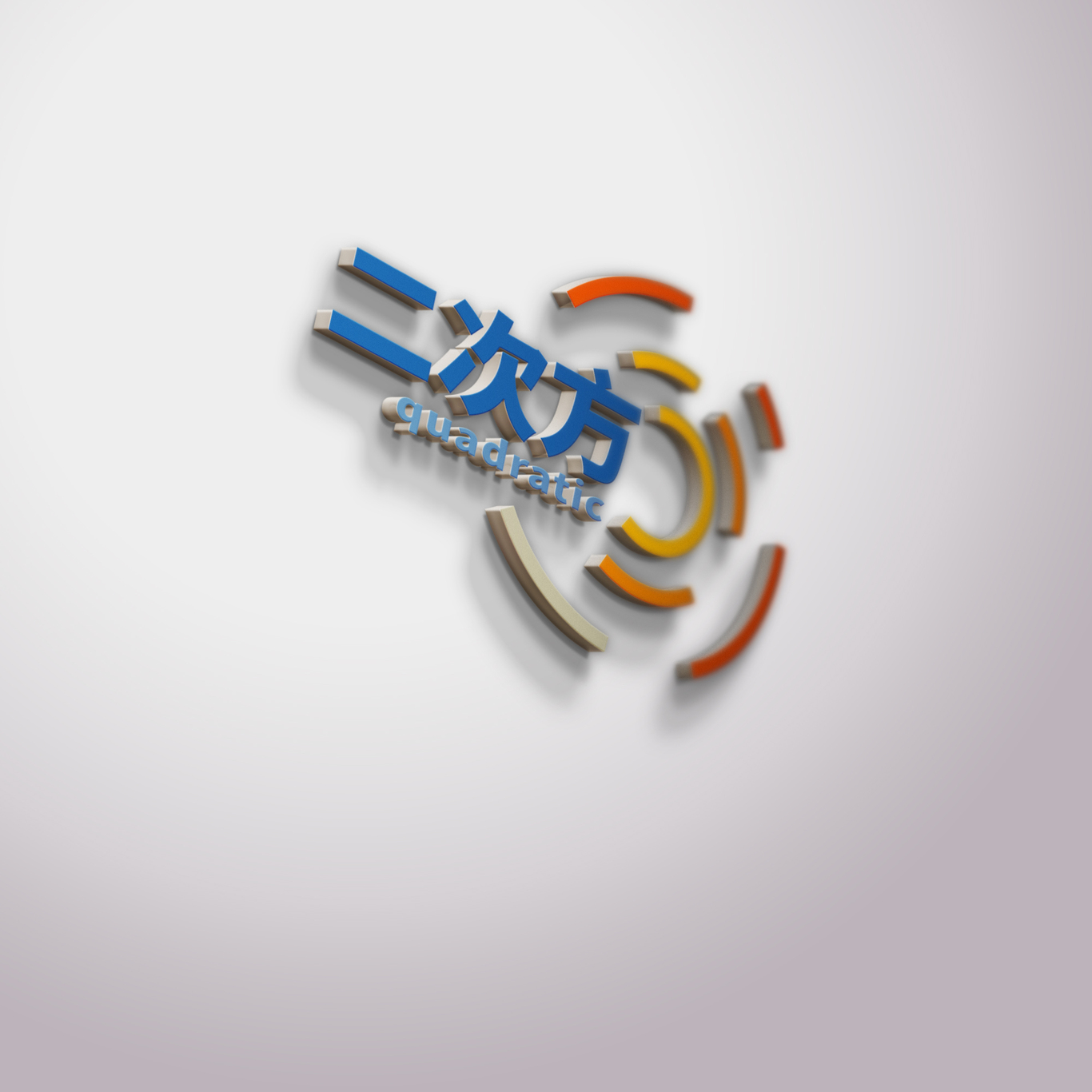 二次方圖3