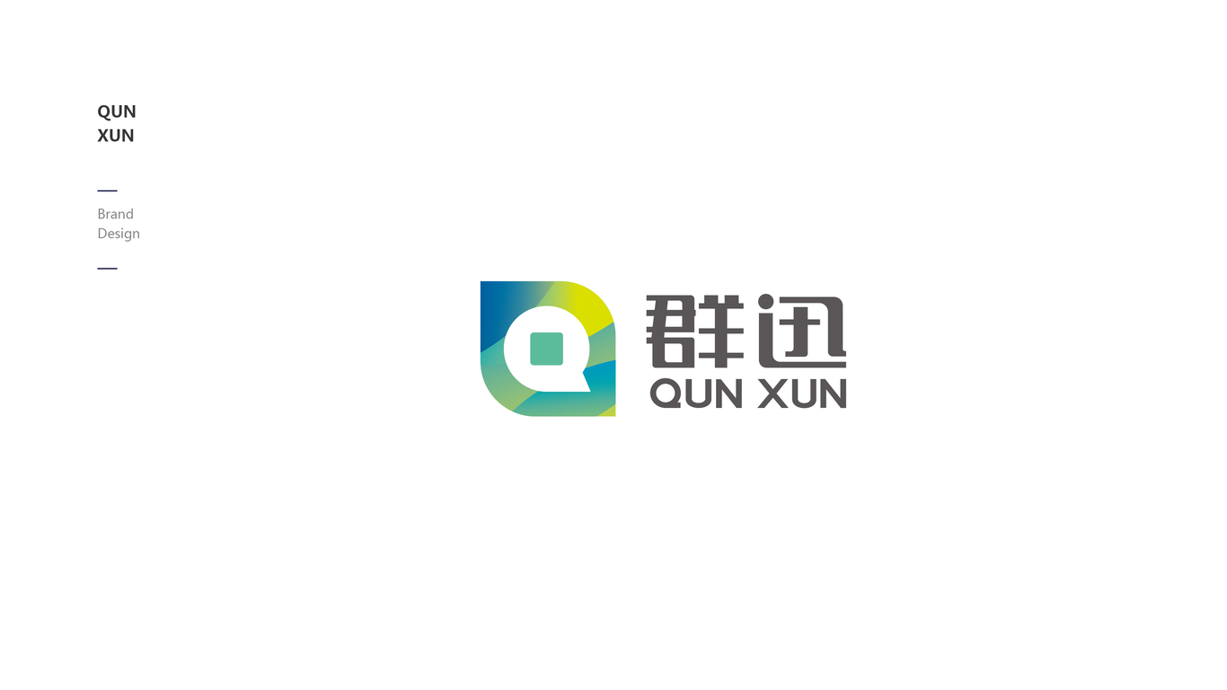 群迅品牌LOGO設(shè)計(jì)中標(biāo)圖6