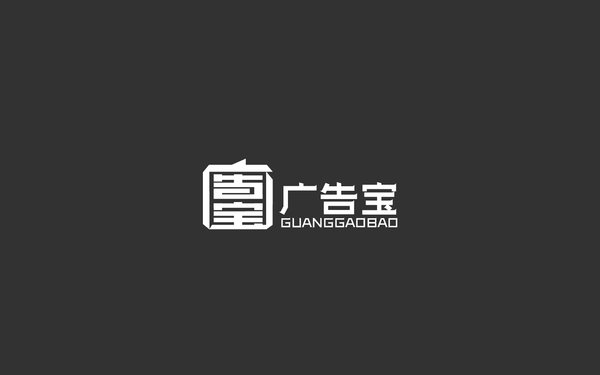廣告寶 LOGO設(shè)計