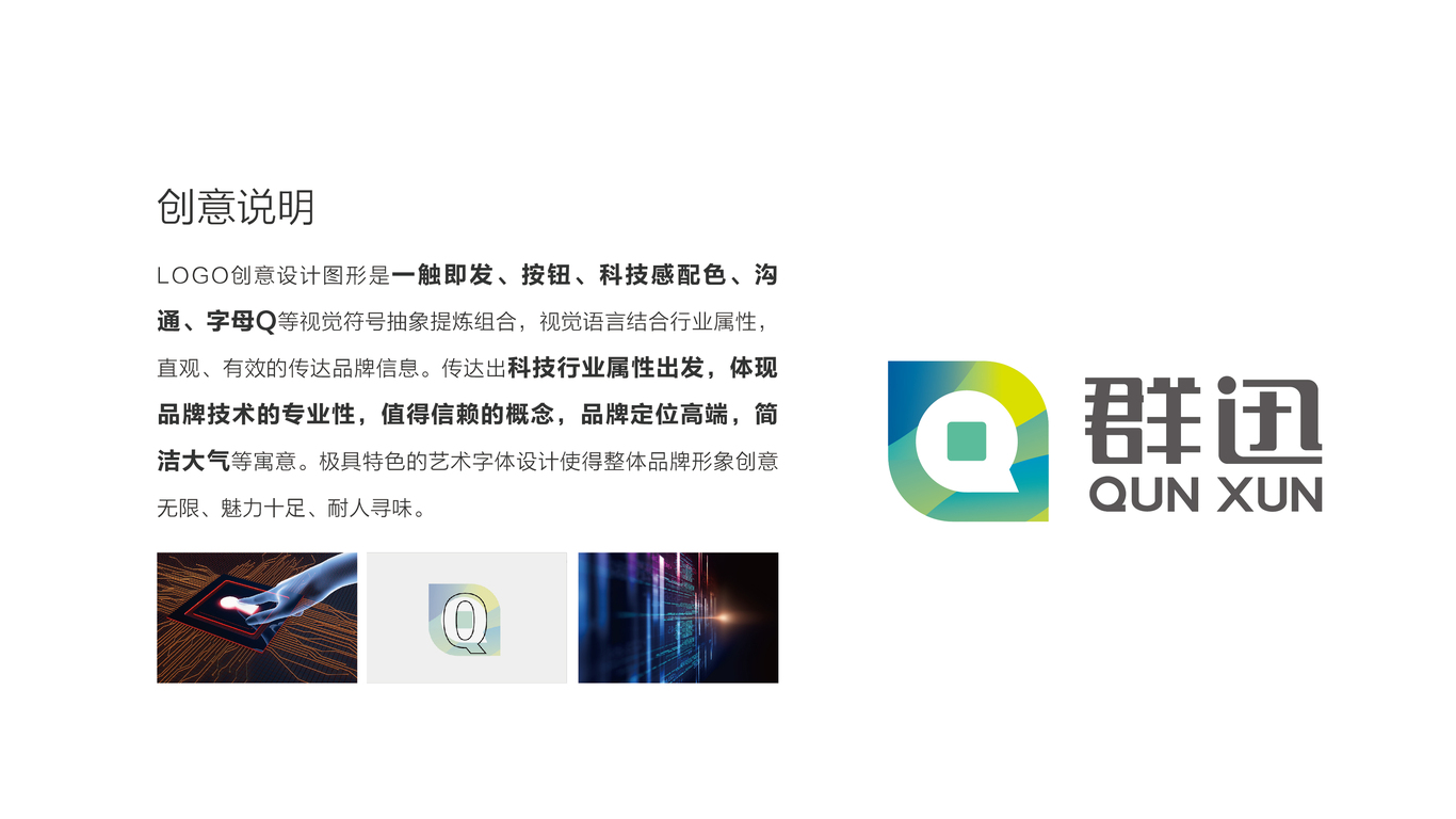 群迅品牌LOGO設(shè)計(jì)中標(biāo)圖2