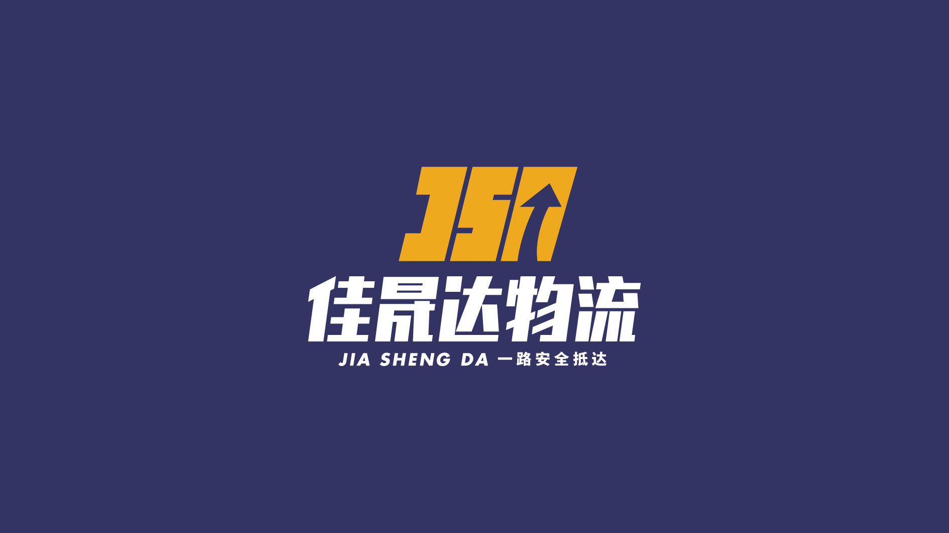 佳晟達物流公司LOGO設計