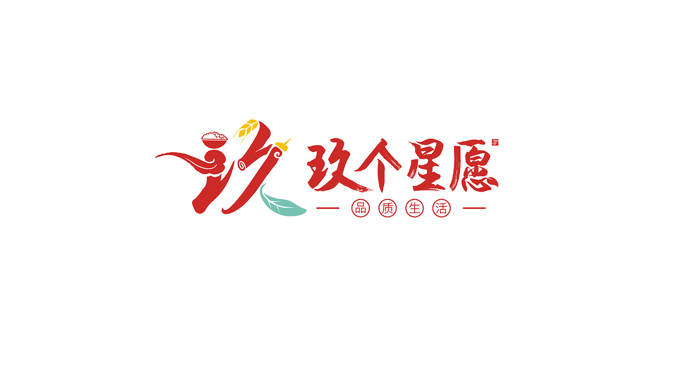 玖個心愿品牌LOGO設(shè)計中標圖0