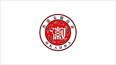 香港安徽商会LOGO设计