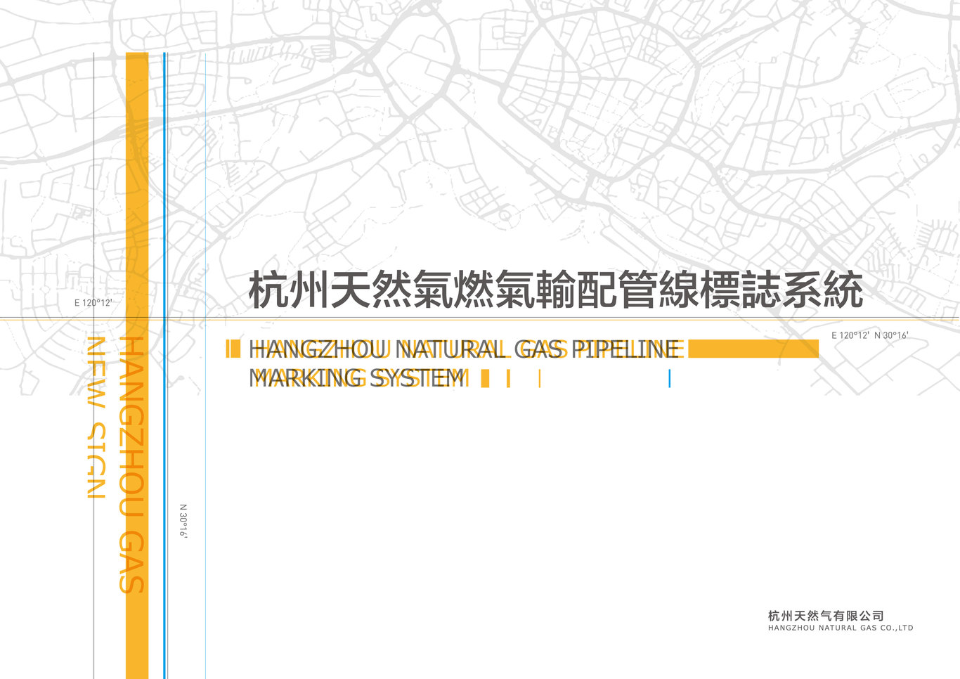 杭州天然氣有限公司輸配管線標(biāo)識(shí)系統(tǒng)圖1