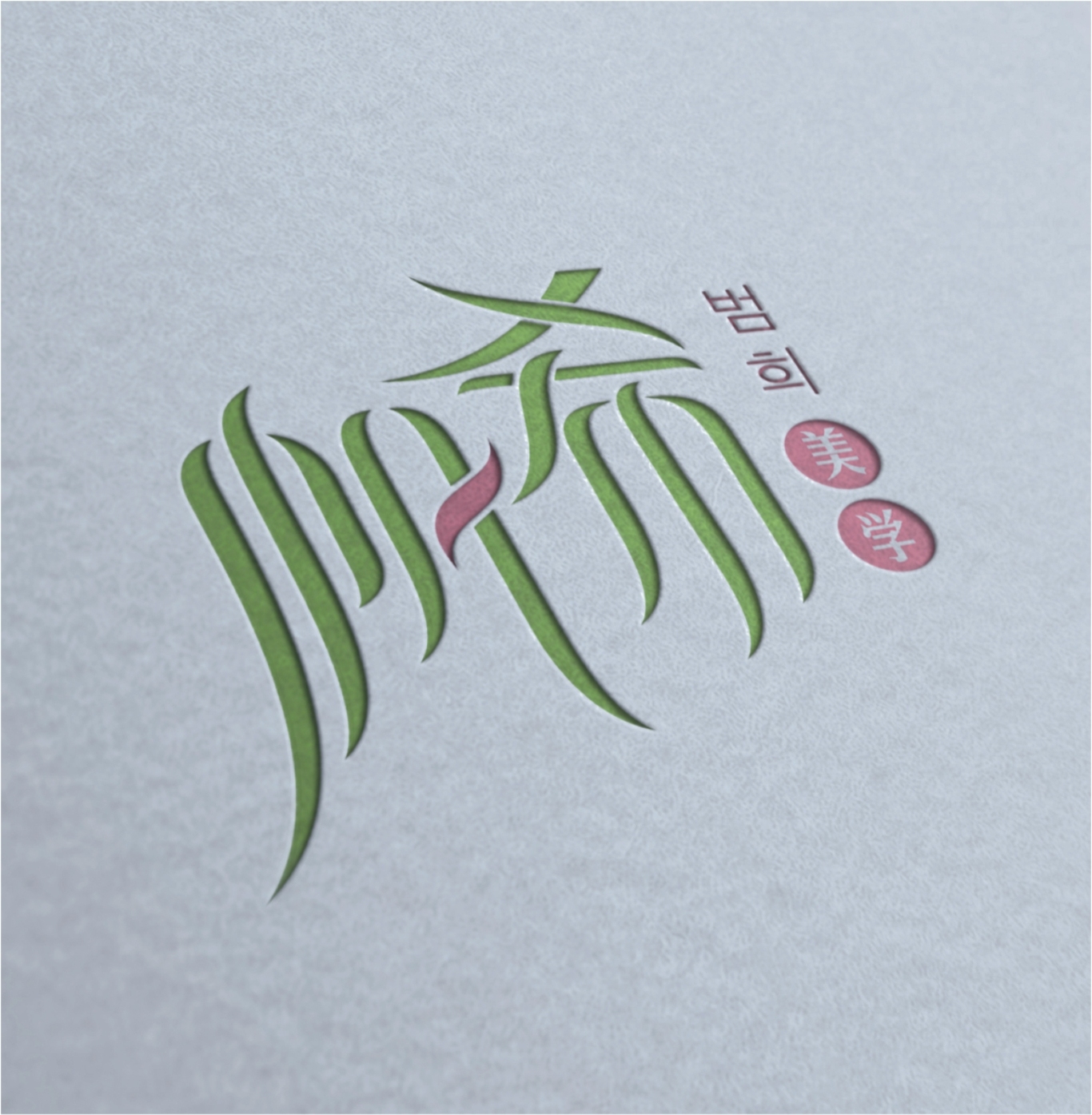 帆希美学工作室图1