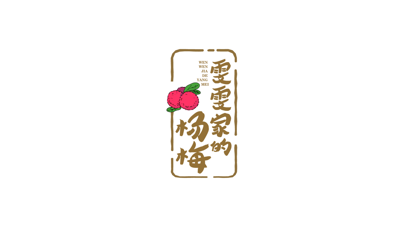 雯雯家的楊梅店鋪LOGO設(shè)計中標圖0