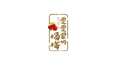 雯雯家的杨梅店铺LOGO设计