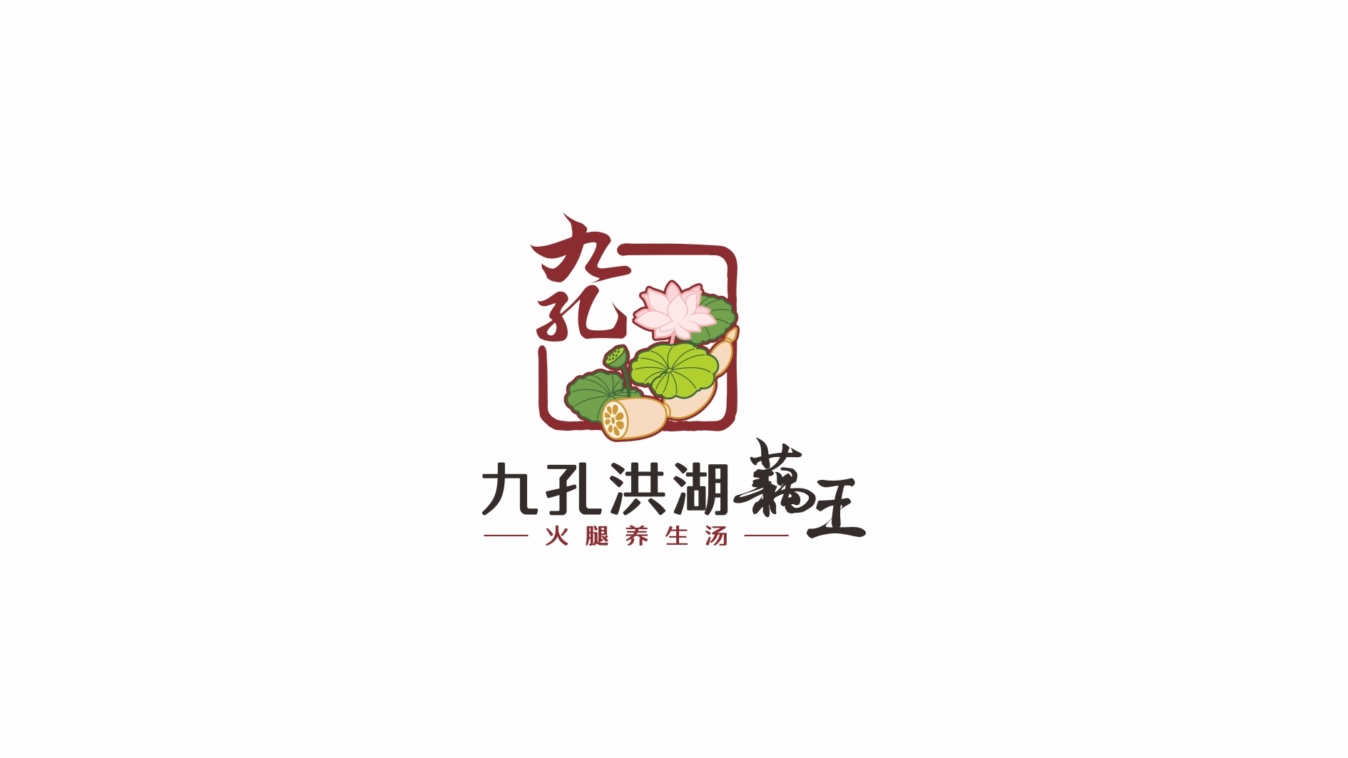 九孔洪湖藕王公司LOGO設計