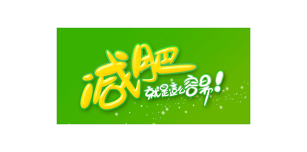 手繪POP字體設(shè)計圖2