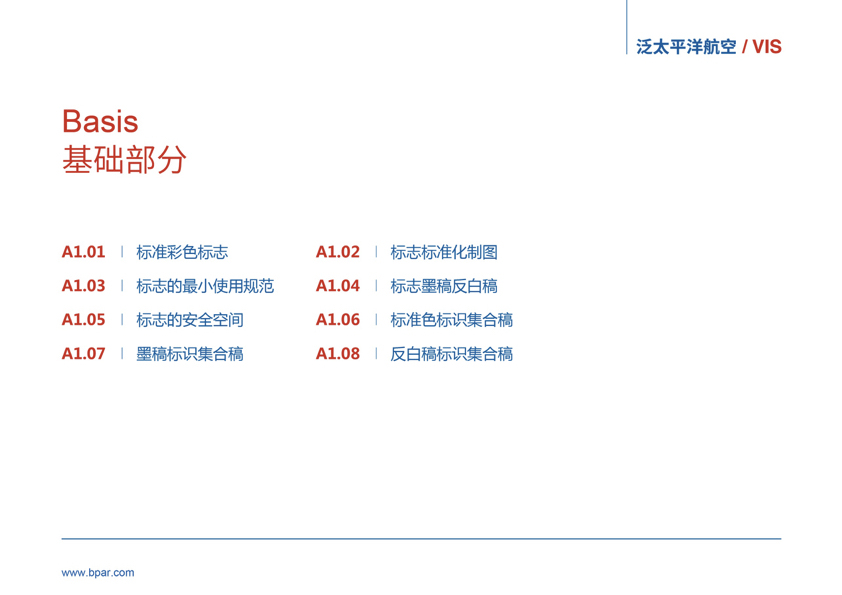 “泛太平洋航空”視覺識(shí)別系統(tǒng)圖1