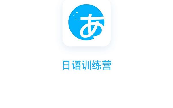 日语训练营