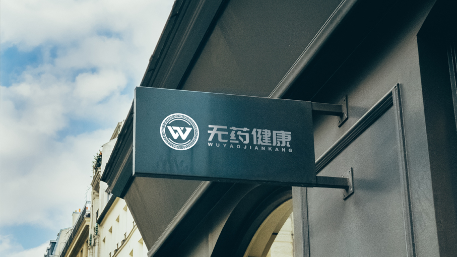 無藥健康醫(yī)療品牌LOGO設(shè)計中標圖7