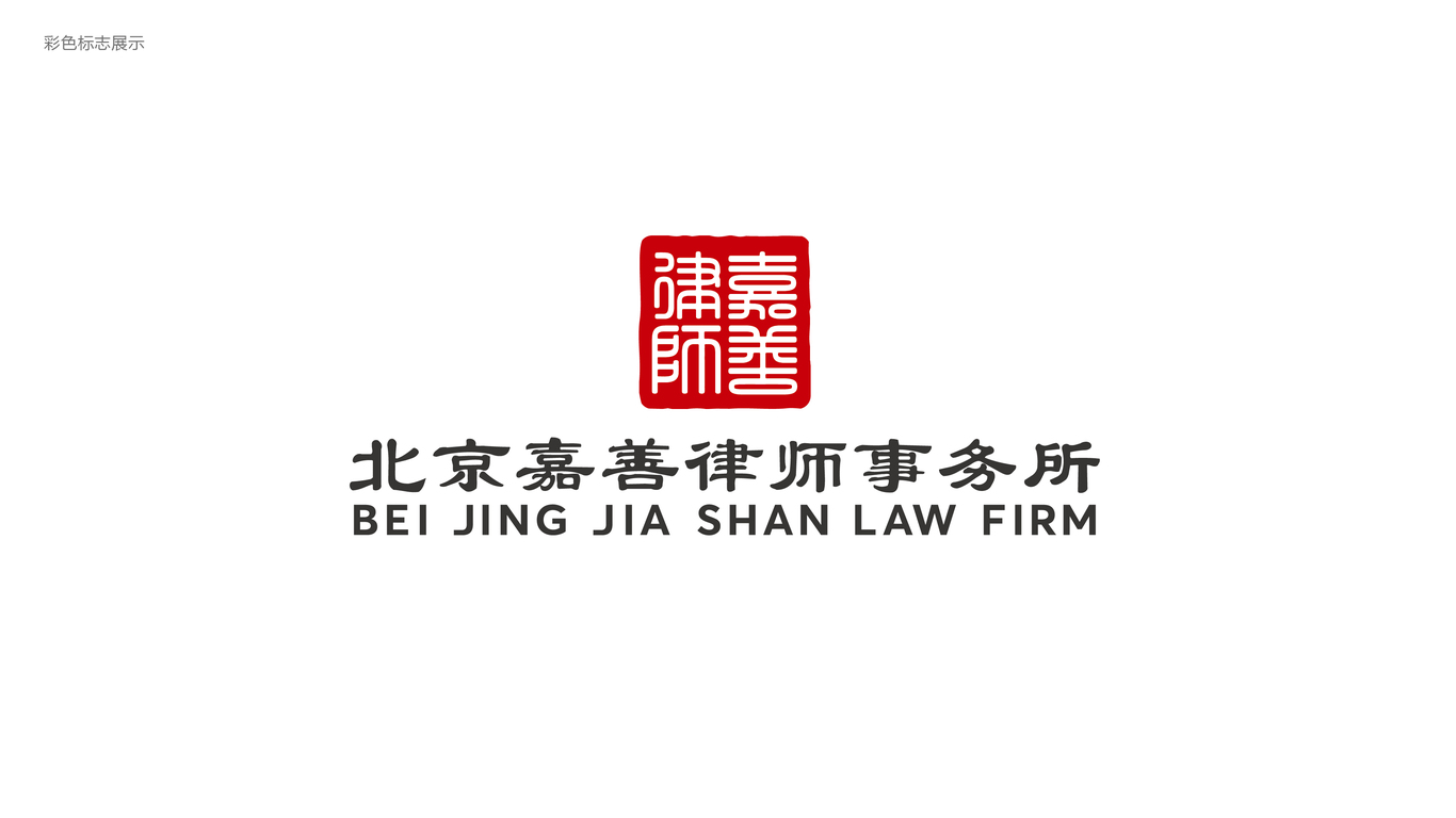 嘉善律師事務(wù)所LOGO設(shè)計(jì)中標(biāo)圖0