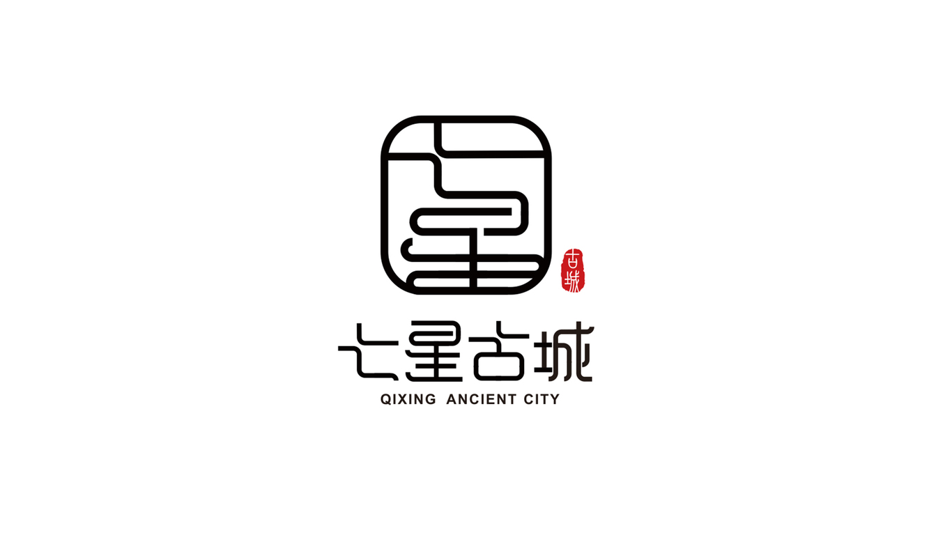 七星古城公司LOGO設(shè)計中標圖0