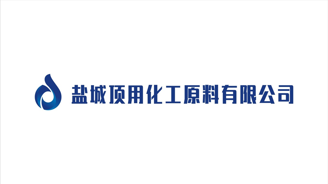 盐城顶用化工品牌LOGO设计中标图2