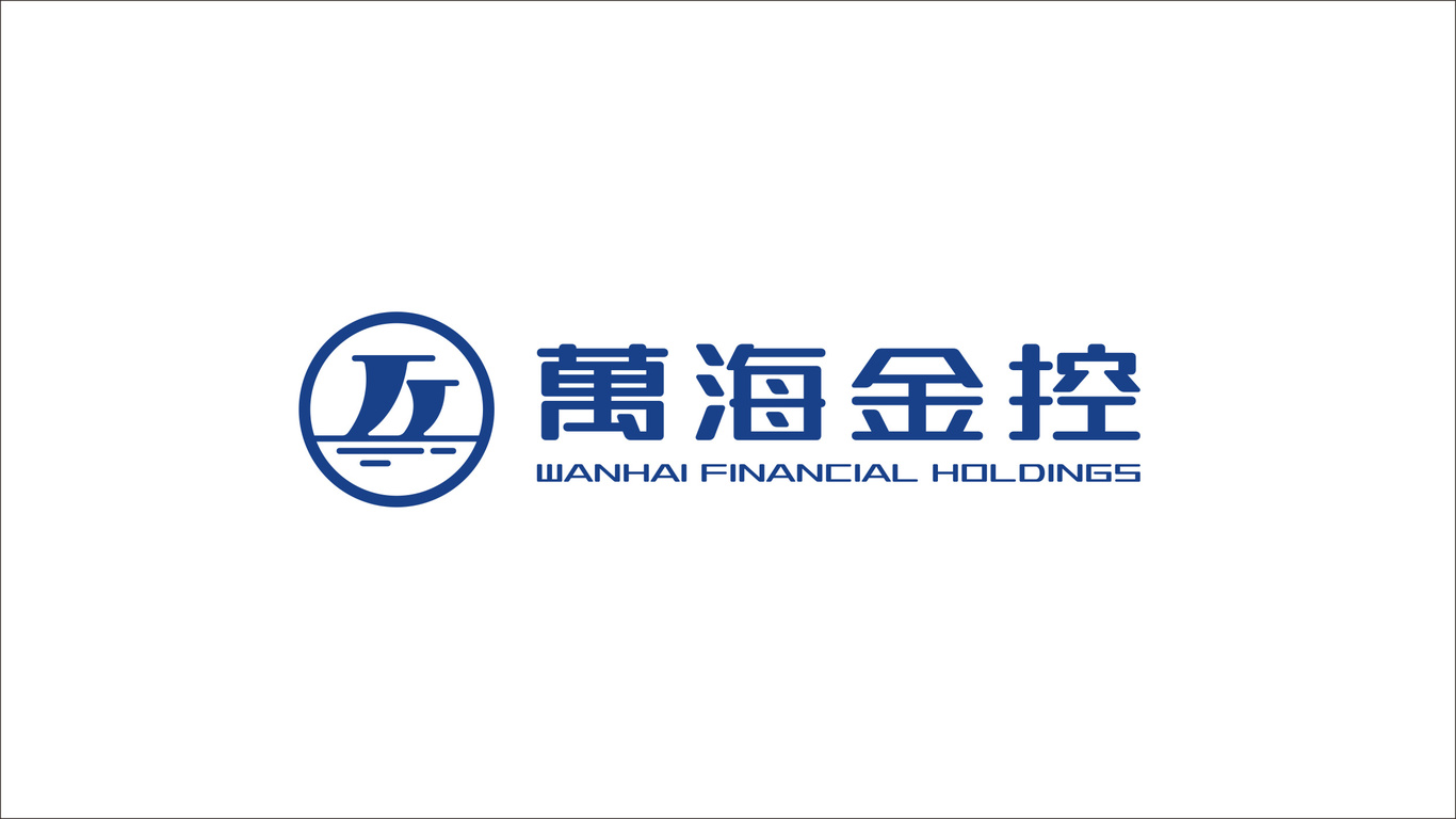 萬海金融控股公司LOGO設計中標圖3