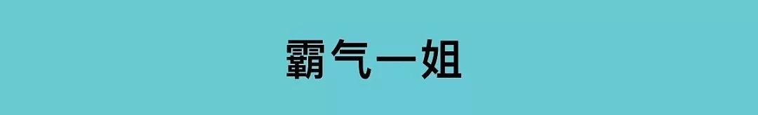 JAN藝 | 阿魚婆——霸氣一姐來襲！圖3