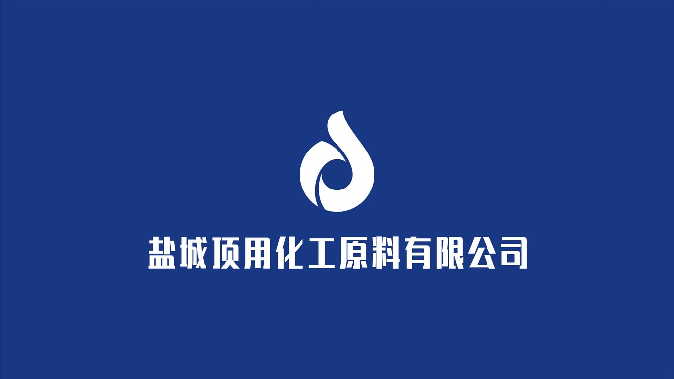 鹽城頂用化工品牌LOGO設(shè)計中標(biāo)圖0