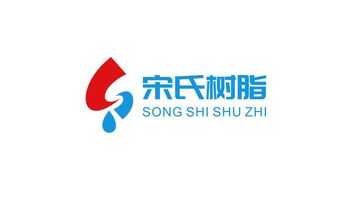 宋氏樹脂公司LOGO設(shè)計