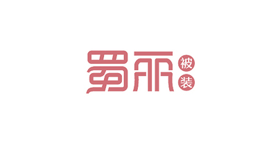 蜀丽棉业公司LOGO设计