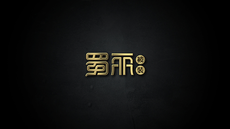 蜀麗棉業(yè)公司LOGO設(shè)計(jì)中標(biāo)圖2