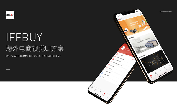 IFFBUY海外电商APP设计