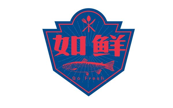 如鲜海鲜产品logo设计