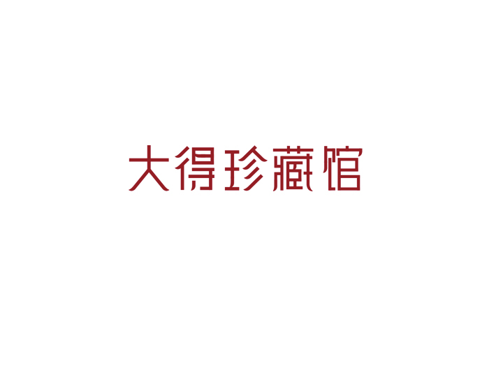 大得珍藏馆logo设计图10