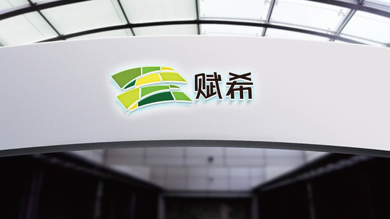 赋希农产品品牌logo设计图9