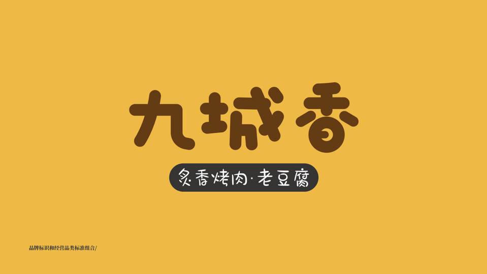 聊城九城香品牌設(shè)計(jì)圖22