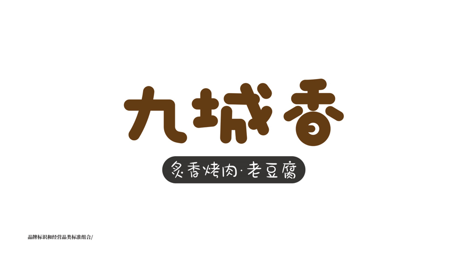 聊城九城香品牌設(shè)計(jì)圖21