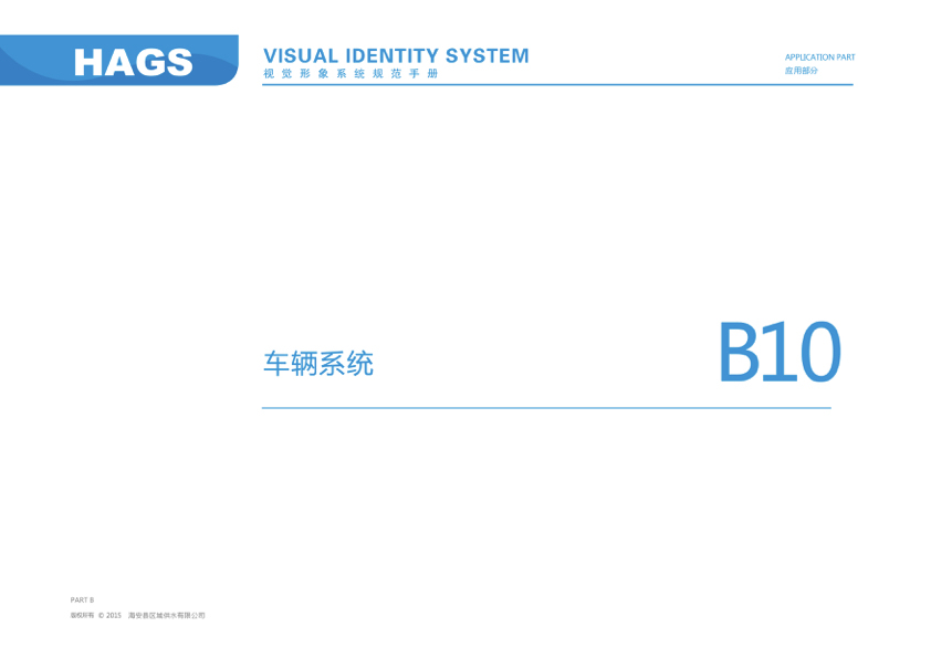 海安供水VIS品牌系统图144